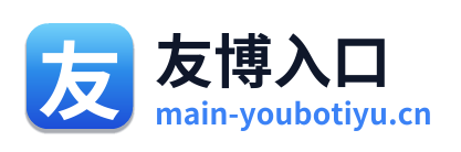 友博入口